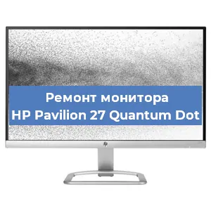 Замена матрицы на мониторе HP Pavilion 27 Quantum Dot в Новосибирске